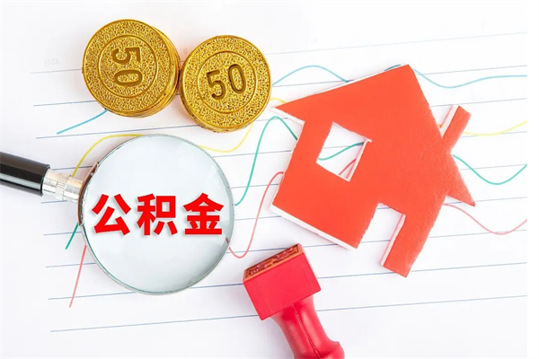 柳林个人住房公积金取出流程（如何取个人住房公积金）