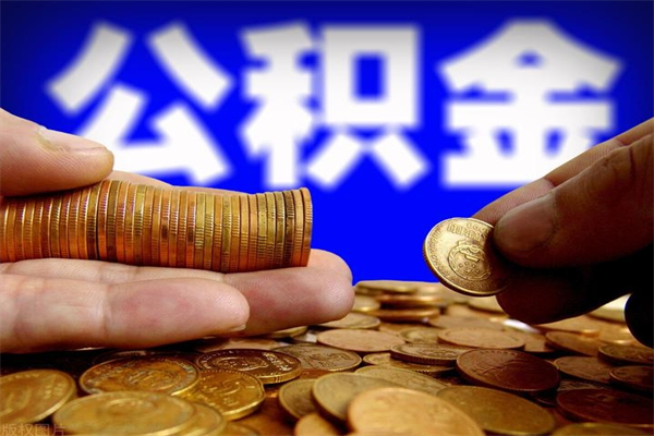 柳林当天离职可以取公积金吗（辞职当天可以提取住房公积金吗）