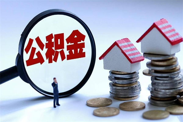 柳林辞职的时候公积金可以取出来吗（辞职公积金能取完吗）