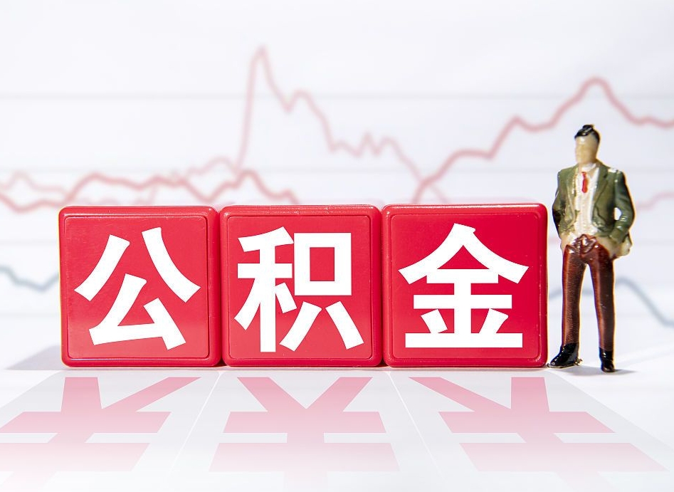 柳林公积金离职之后怎么提出来（公积金离职后怎么全部提取）