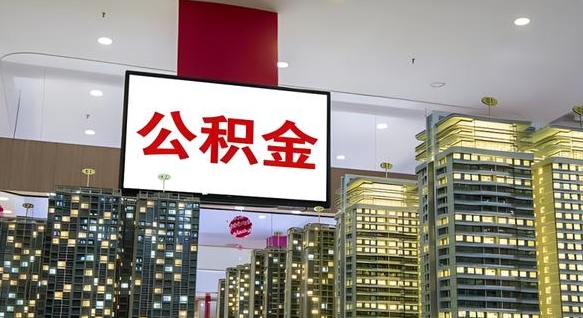柳林离职后如何提住房公积金（离职后如何办理公积金提取）